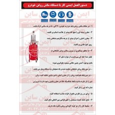  دستورالعمل ایمنی کار با دستگاه مکش روغن خودرو